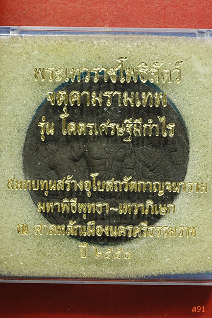 จตุคามรามเทพ รุ่นโคตรเศรษฐีมีกำไร พร้อมกล่องเดิม...../3