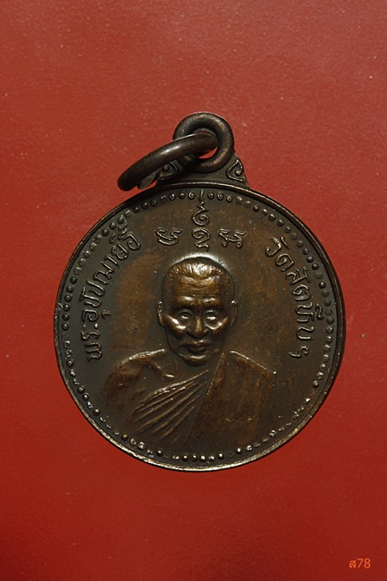 เหรียญหลวงพ่ออี๋ วัดสัตหีบ ปี 2535 รุ่นบูรณะวิหาร