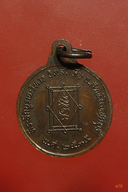 เหรียญหลวงพ่ออี๋ วัดสัตหีบ ปี 2535 รุ่นบูรณะวิหาร