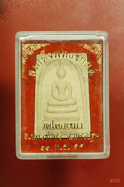 พระสมเด็จพุทธชยันตี วัดโคกเขมา ปี 2555 พร้อมกล่องเดิม...../3