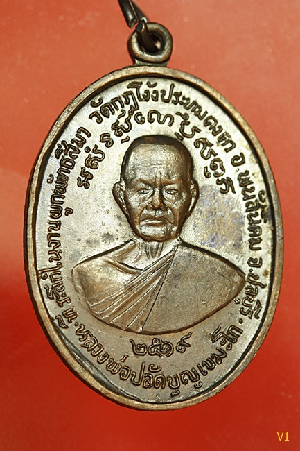 เหรียญพระปลัดบุญ วัดกุฎโง้ว ปี19 หลวงปู่ทิมปลุกเสก สภาพสวย ผิวปรอทหน้า-หลัง ...../ก