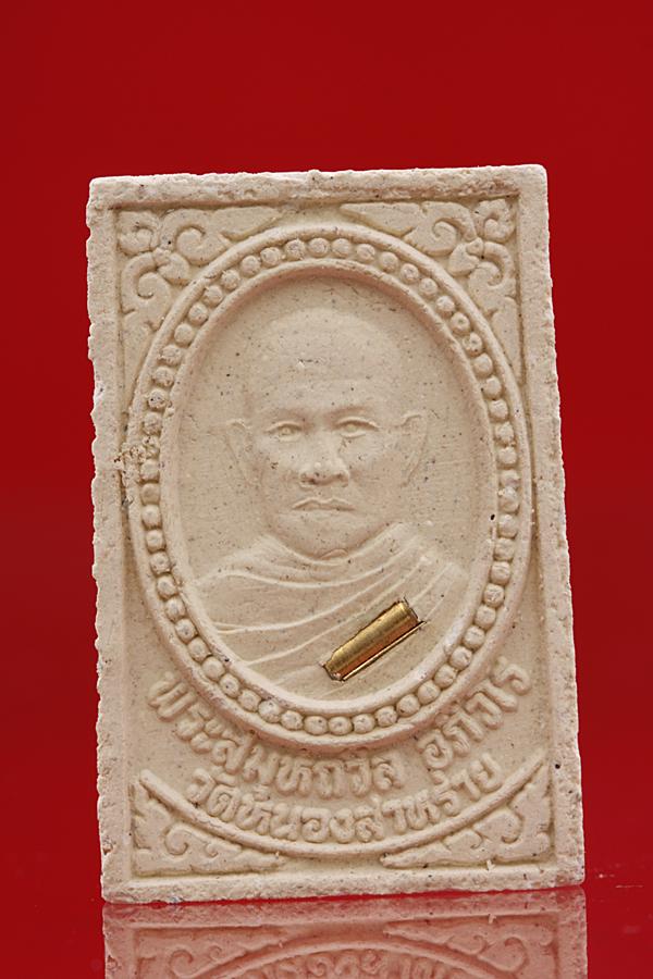 พระสมเด็จหลังรูปเหมือนพระสมุห์ถวิล วัดหนองสาหร่าย สุพรรณบุรี ฝังตะกรุด