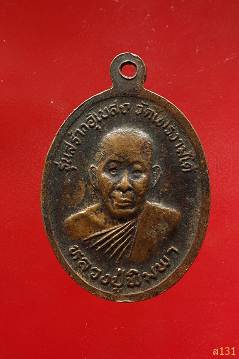 เหรียญหลวงปู่อินทร์ จันทุปโม หลังหลวงปู่พิมพา วัดหนองตางู รุ่นสร้างอุโบสถ วัดไทรงามใต้ นครสวรรค์