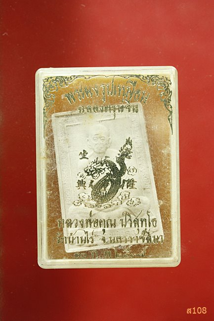 พระผงรูปเหมือน ฉลองตรุษจีน หลวงพ่อคูณ รุ่นเซ็งลี้ฮ้อ พร้อมกล่องเดิม