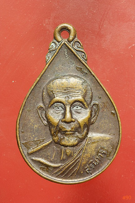 เหรียญหลวงพ่อสุรินทร์ วัดบ้า้นเมืองดู่ จ.บุรีรัมย์