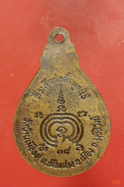 เหรียญหลวงพ่อสุรินทร์ วัดบ้า้นเมืองดู่ จ.บุรีรัมย์