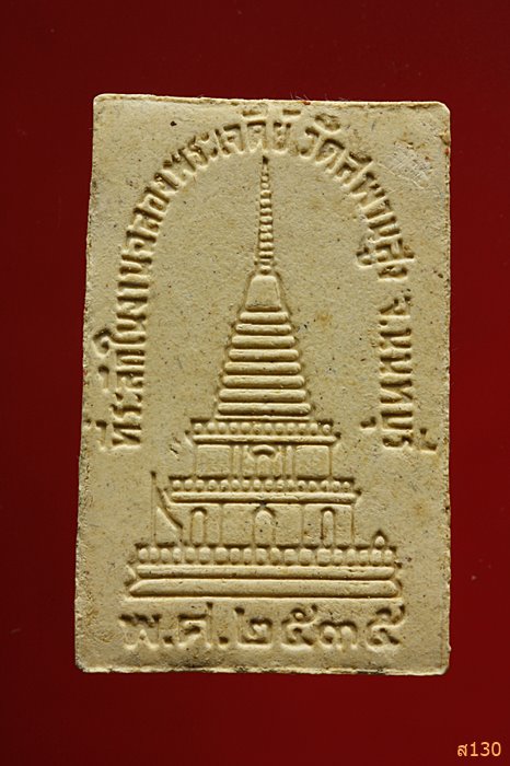 พระสมเด็จวัดสะพานสูง นนทบุรี ปี 2535 รุ่นที่ระลึกในงานฉลองเจดีย์ พร้อมกล่องเดิม