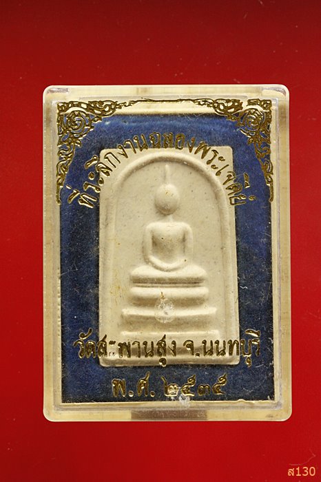 พระสมเด็จวัดสะพานสูง นนทบุรี ปี 2535 รุ่นที่ระลึกในงานฉลองเจดีย์ พร้อมกล่องเดิม