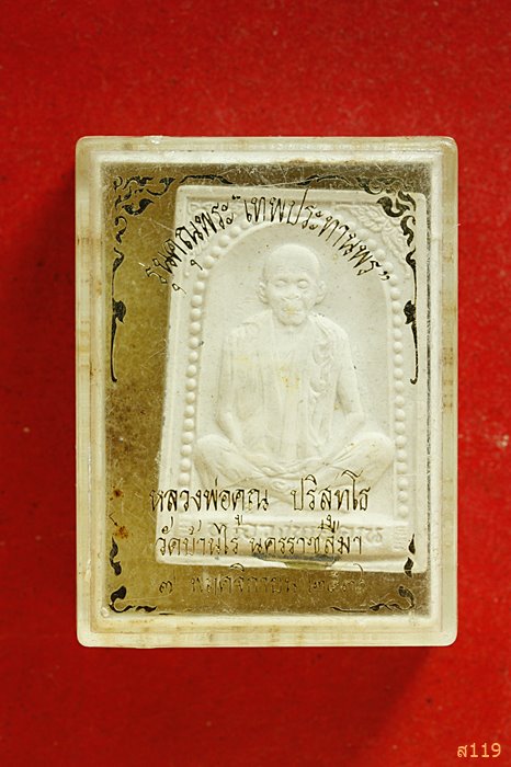 หลวงพ่อคูณ วัดบ้านไร่ รุ่นคุณพระเทพประทานพร ตะกรุดเงิน ปี 2536 .../2