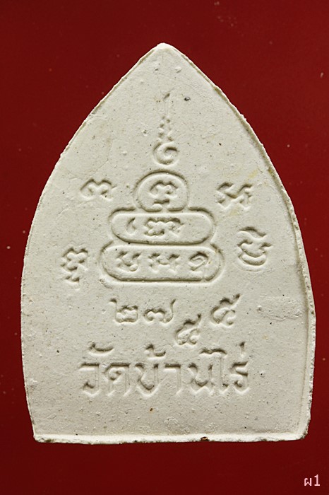 พระผงกูให้โชค หลวงพ่อคูณ วัดบ้านไร พร้อมซองเดิม