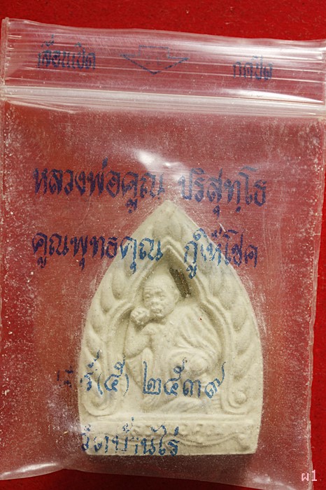 พระผงกูให้โชค หลวงพ่อคูณ วัดบ้านไร พร้อมซองเดิม