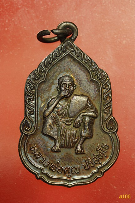 เหรียญหลวงพ่อคูณ วัดบ้านไร่ รุ่นเมตตา (หลังน้อยหน่า) ปี 2536