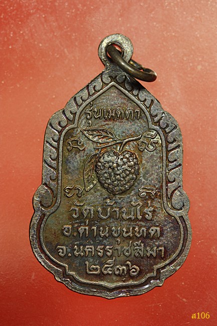 เหรียญหลวงพ่อคูณ วัดบ้านไร่ รุ่นเมตตา (หลังน้อยหน่า) ปี 2536