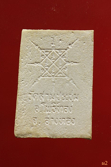 พระสมเด็จ วัดสามประชุม จ.อ่างทอง