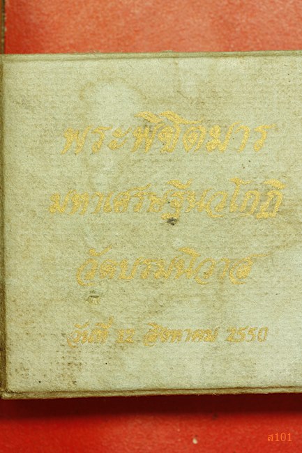 พระพิชิตมาร มหาเศรษฐีนวโกฏิ วัดบรมนิวาส ปี 2550 พร้อมกล่องเดิม