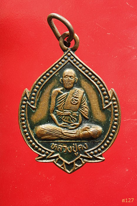 เหรียญหลวงปู่คง หลังพระแม่นางกวัก ออกวัดดอนเมือง อ.คง จ.นครราชสีมา
