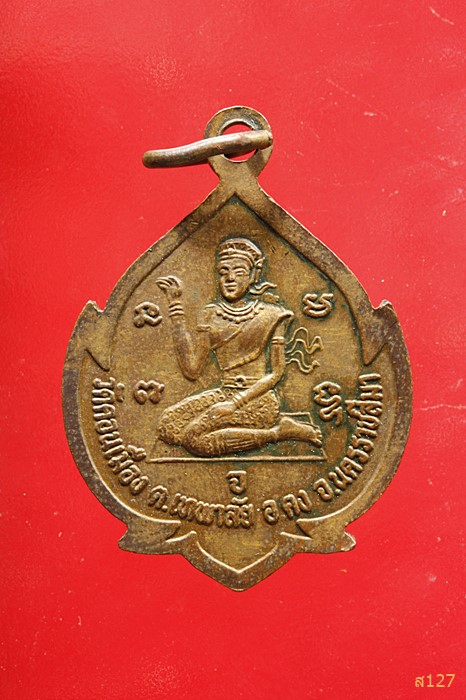 เหรียญหลวงปู่คง หลังพระแม่นางกวัก ออกวัดดอนเมือง อ.คง จ.นครราชสีมา