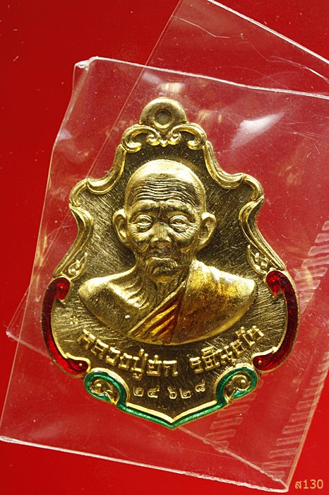 เหรียญปาดตาล สำเภาทอง หลวงปู่ฮก วัดราษฏร์เรืองสุข จ.ชลบุรี ปี 2558 พร้อมกล่องเดิม...../700