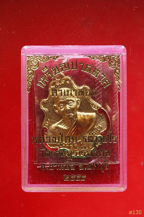 เหรียญปาดตาล สำเภาทอง หลวงปู่ฮก วัดราษฏร์เรืองสุข จ.ชลบุรี ปี 2558 พร้อมกล่องเดิม...../700