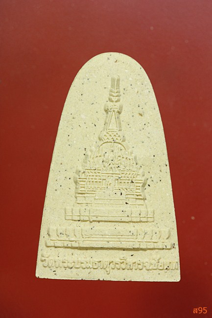 พระผงรูปเหมือนสมเด็จโต ออกวัดพระบรมธาตุวรวิหาร จ.ชัยนาท