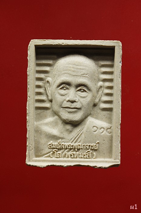 พระสมเด็จพุฒาจารย์โต หลังหลวงพ่อสด วัดปากน้ำ