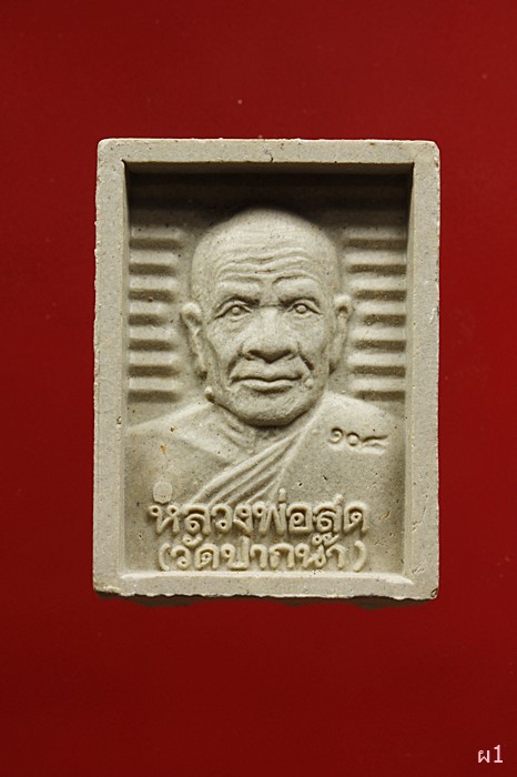 พระสมเด็จพุฒาจารย์โต หลังหลวงพ่อสด วัดปากน้ำ