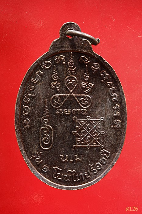 เหรียญพระมงคลสีหราชมุนี หลวงพ่อห้อย หลวงพ่อจอย รุ่น ๑ โนนไทยร้อยปี นครราชสีมา...../2