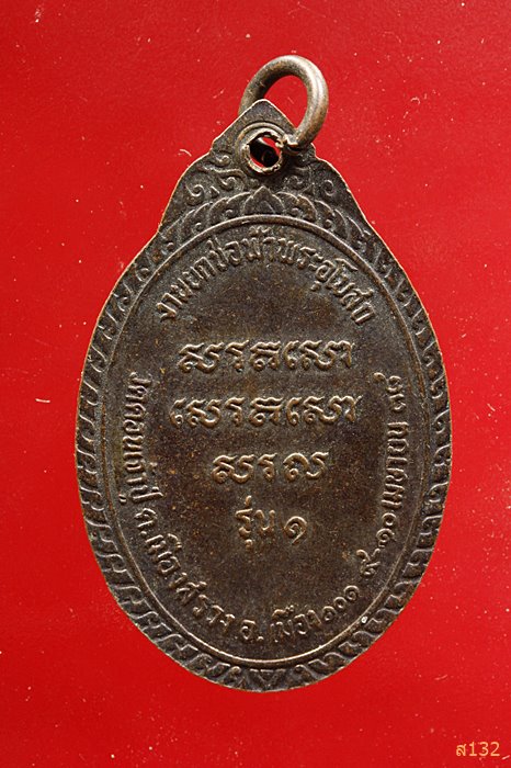 เหรียญหลวงพ่อพระครูปัญญาวุฒิธร วัดดอนเจ้าปู่ ร้อยเอ็ด...../3