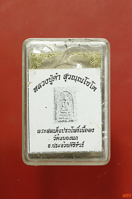 พระสมเด็จปรกโพธิ์ หลวงปู่คำ วัดหนองแก จ.ประจวบคีรีขันธ์ พร้อมกล่อง