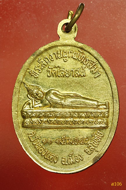 เหรียญพระพุทธ วัดไสยาสน์ จ.สุโขทัย ปี 2548...../2