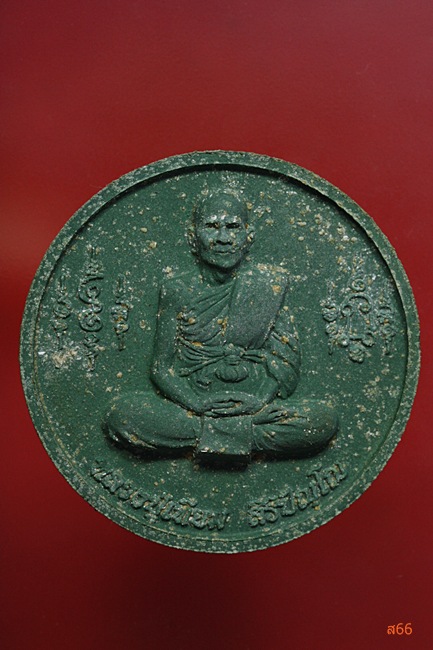 พระหลวงปู่เทียม วัดกษัตราธิราชวรวิหาร ปี 2550 รุ่นมหามงคล