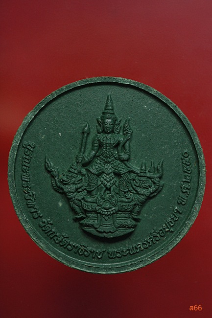 พระหลวงปู่เทียม วัดกษัตราธิราชวรวิหาร ปี 2550 รุ่นมหามงคล