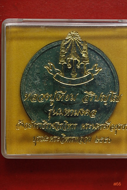 พระหลวงปู่เทียม วัดกษัตราธิราชวรวิหาร ปี 2550 รุ่นมหามงคล