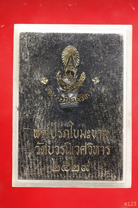 พระนาคปรกใบมะขาม วัดบวรนิเวศวิหาร รุ่นแรก เนื้อนวะโลหะ ปี2529 พร้อมกล่องเดิม