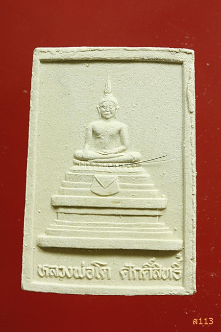 พระผงหลวงพ่อทองเปลว วัดหนองขอน นครสวรรค์...../4