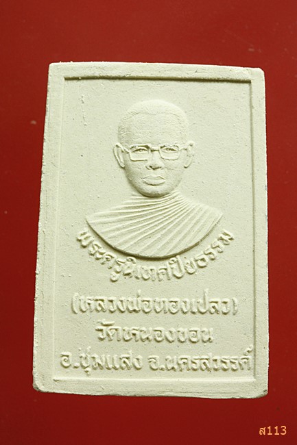 พระผงหลวงพ่อทองเปลว วัดหนองขอน นครสวรรค์...../4