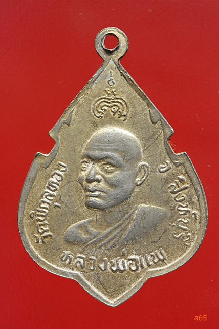 เหรียญหลวงพ่อแพ วัดพิกุลทอง จัดให้ 2 เหรียญ