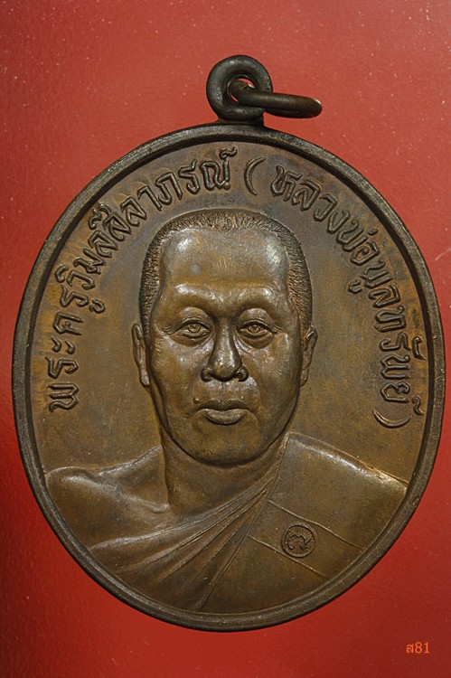 เหรียญหลวงพ่อพูลทรัพย์ วัดอ่างศิลา ปี 2537...../1