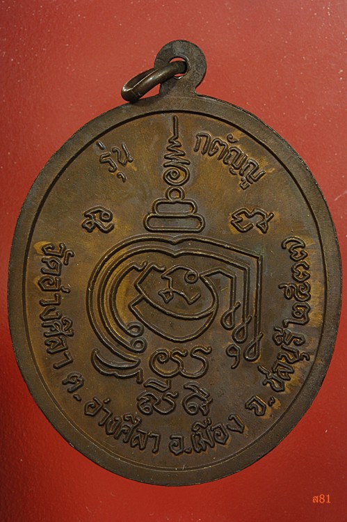 เหรียญหลวงพ่อพูลทรัพย์ วัดอ่างศิลา ปี 2537...../1