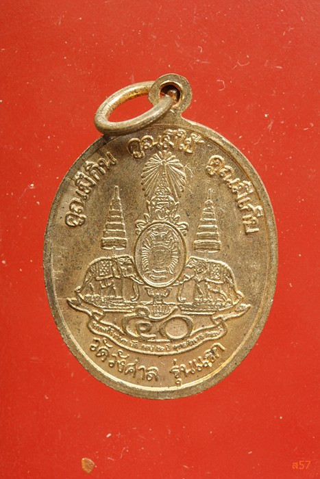 เหรียญหลวงพ่อคูณ วัดบ้านไร่ รุ่นคูณมีกิน คูณมีใช้ คูณมีเก็บ  รุ่นแรก ออกวัดวังศาล...../8