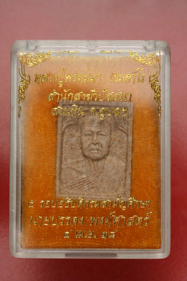 พระผงรูปเหมือนหลวงปู่พรหมมา สำนักสงฆ์วิปัสสนาสวนหิน จ.อุบล .../1