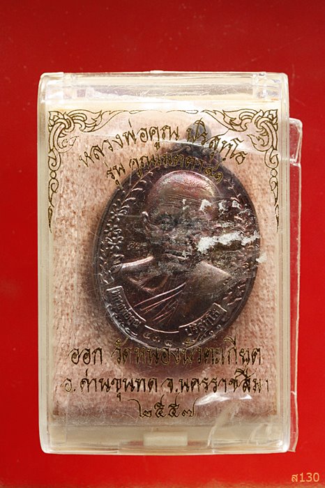 เหรียญหลวงพ่อคูณ รุ่นคูณเมตา 91 ออกวัดหนองบัวตะเกียด ปี 2557 พร้อมกล่องเดิม