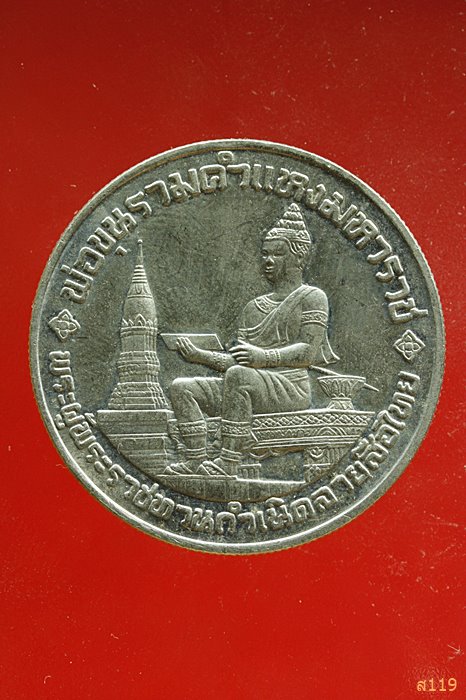 เหรียญพ่อขุนรามคำแหงมหาราช พระผู้พระราชทานกำเนิดลายสือไทย ปี 26 ที่ระลึก 700 ปี ...../2