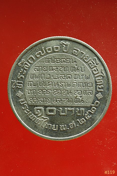 เหรียญพ่อขุนรามคำแหงมหาราช พระผู้พระราชทานกำเนิดลายสือไทย ปี 26 ที่ระลึก 700 ปี ...../2