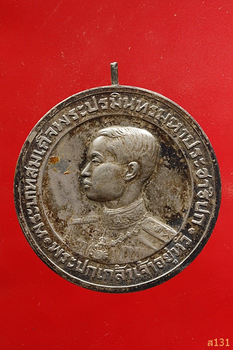 เหรียญเงินพระปกเกล้าเจ้าอยู่หัว เสด็จเถลิงราชมไหศวรยสมบัติ ปี2468