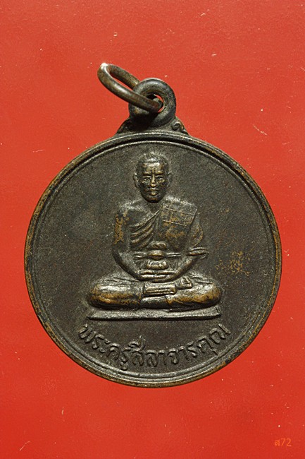 เหรียญพระครูสีลาจารคุณ วัดบุพผาราม อ.เกษตรวิสัย .ร้อยเอ็ด