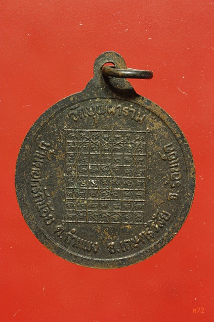 เหรียญพระครูสีลาจารคุณ วัดบุพผาราม อ.เกษตรวิสัย .ร้อยเอ็ด