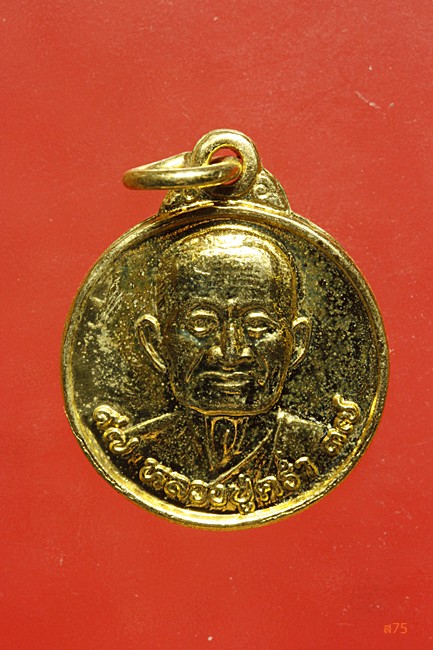 เหรียญหลวงปู่คร่ำ วัดวังหว้า จ.ระยอง ปี 2537