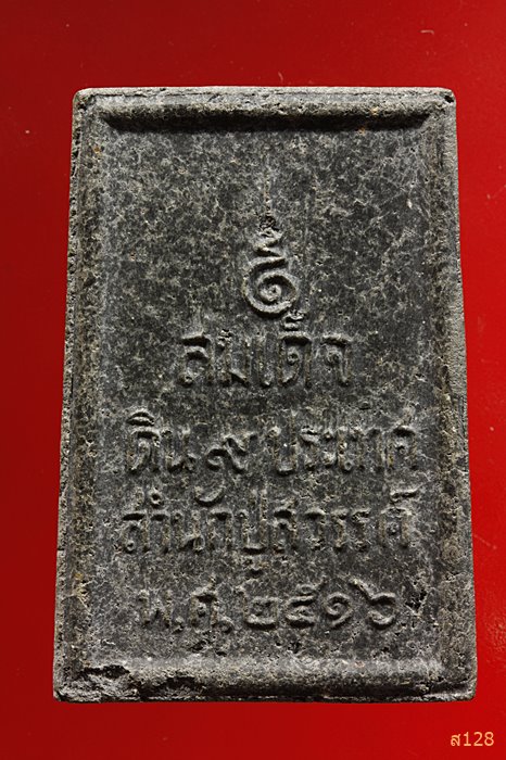 พระสมเด็จดิน ๙ประเทศ สำนักปู่สวรรค์ ปี๑๖