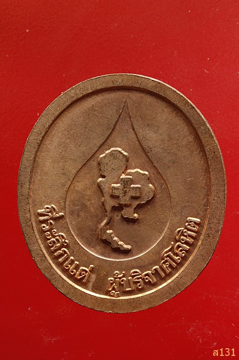 เหรียญหลวงพ่อคูณ วัดบ้านไร่ แจกผู้บริจาคโลหิต